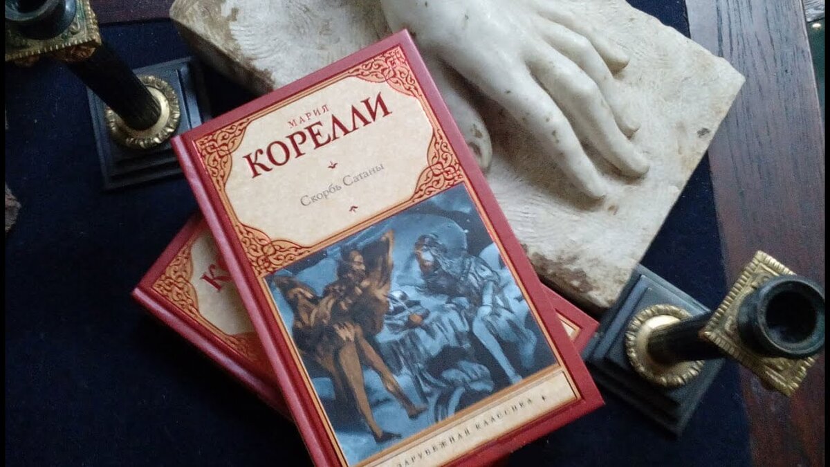 "Мистический декадентский роман английской писательницы Марии Корелли, опубликованный в 1895 году и ставший крупнейшим бестселлером в истории викторианской Англии. В книге обыгрывается традиционный мотив сделки с дьяволом." (Информация взята из открытых источников)
