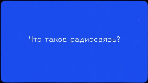 Как передавать звук на тысячи километров без проводов?