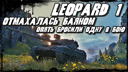 Leopard 1 - Самая Меткая Пушка не оставила Шансов 13 Танкам Врага