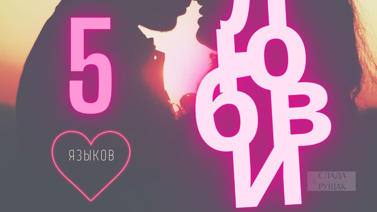 #любовь — это больше чем слово. Это то, что вызывает большие чувства и эмоции. Спросите кого-нибудь о любви и ее значении, и, скорее всего поймете, что кто-то затрудняется, кто-то выражает это слишком лаконично. Как вы сами используете это слово, которое содержит в себе так много проявлений? Нет простых путей.