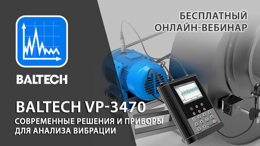 Универсальный виброанализатор BALTECH VP 3470 для вибродиагностики и балансировки с программным обеспечением BALTECH-EXPERT. Вебинар.