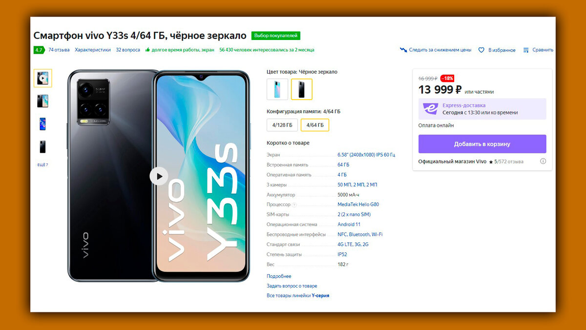 Скриншот страницы одного из магазинов с Vivo Y33s