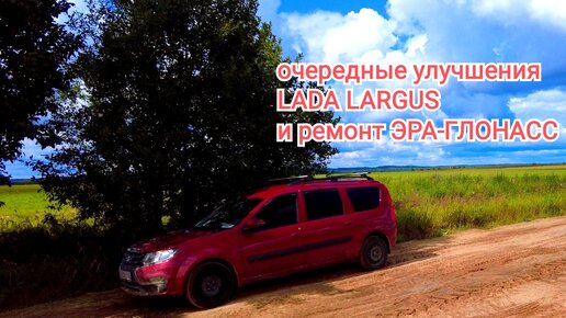 Какие доработки Lada Largus FL самые полезные и необходимые