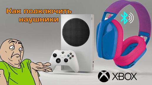 Подключить наушники к xbox series