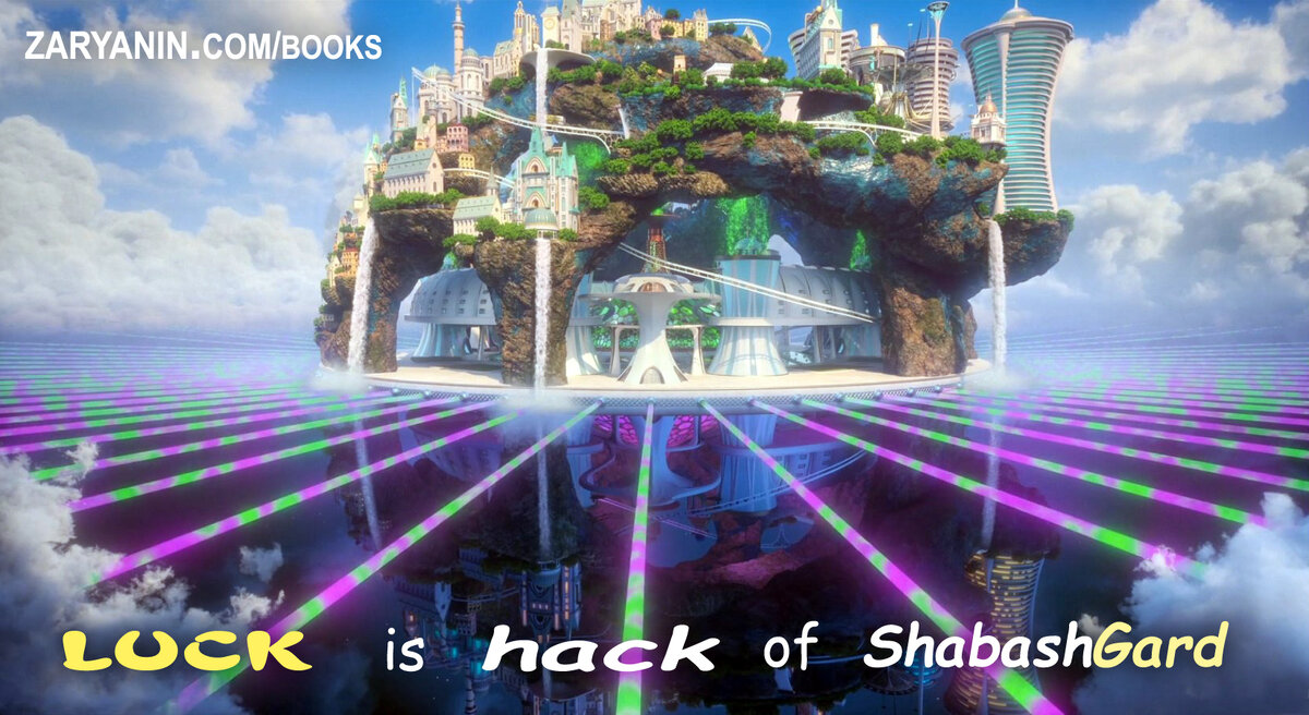 Удача - это Шабашгард !