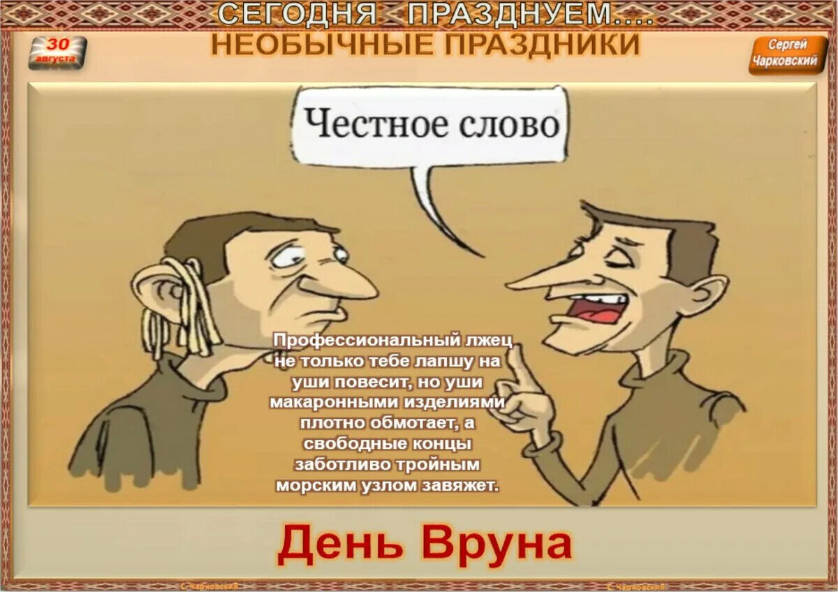 Врун картинки и обманщик