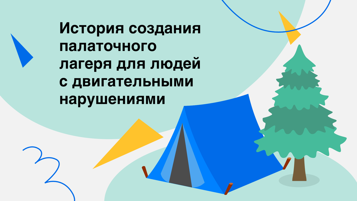 Делай все сам, если не можешь, тебе помогут»: история девушки с РС, которая  сделала палаточный лагерь для людей с двигательными нарушениями | Здоровый  подход | Современная медицина | Дзен