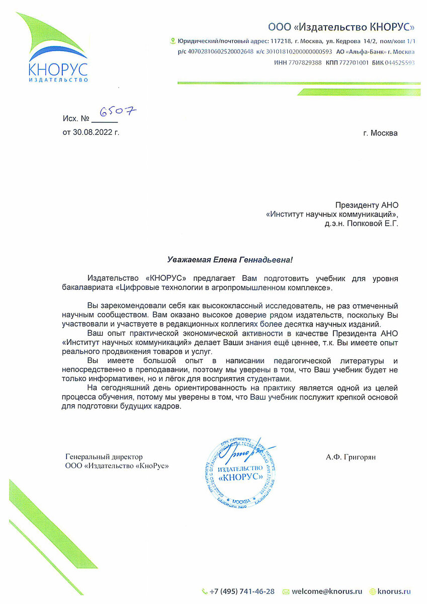 ИНК получил официальное приглашение от издательства «КНОРУС» написать учебник для вузов «Цифровые технологии в АПК».
