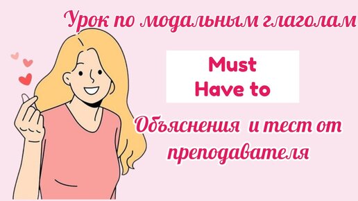 Должен знать: как правильно использовать HAVE TO и MUST в английском языке. Проверь свои знания сейчас!