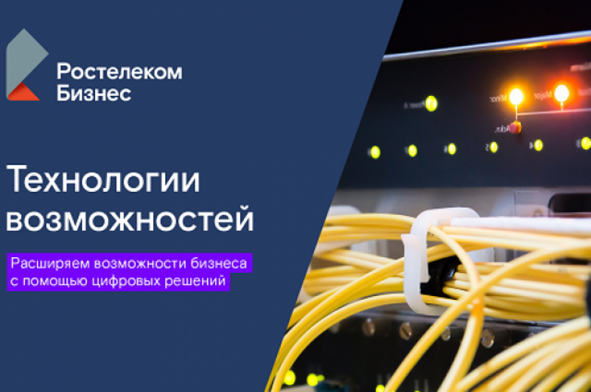    «Ростелеком» расширяет возможности цифровой платформы коммуникаций