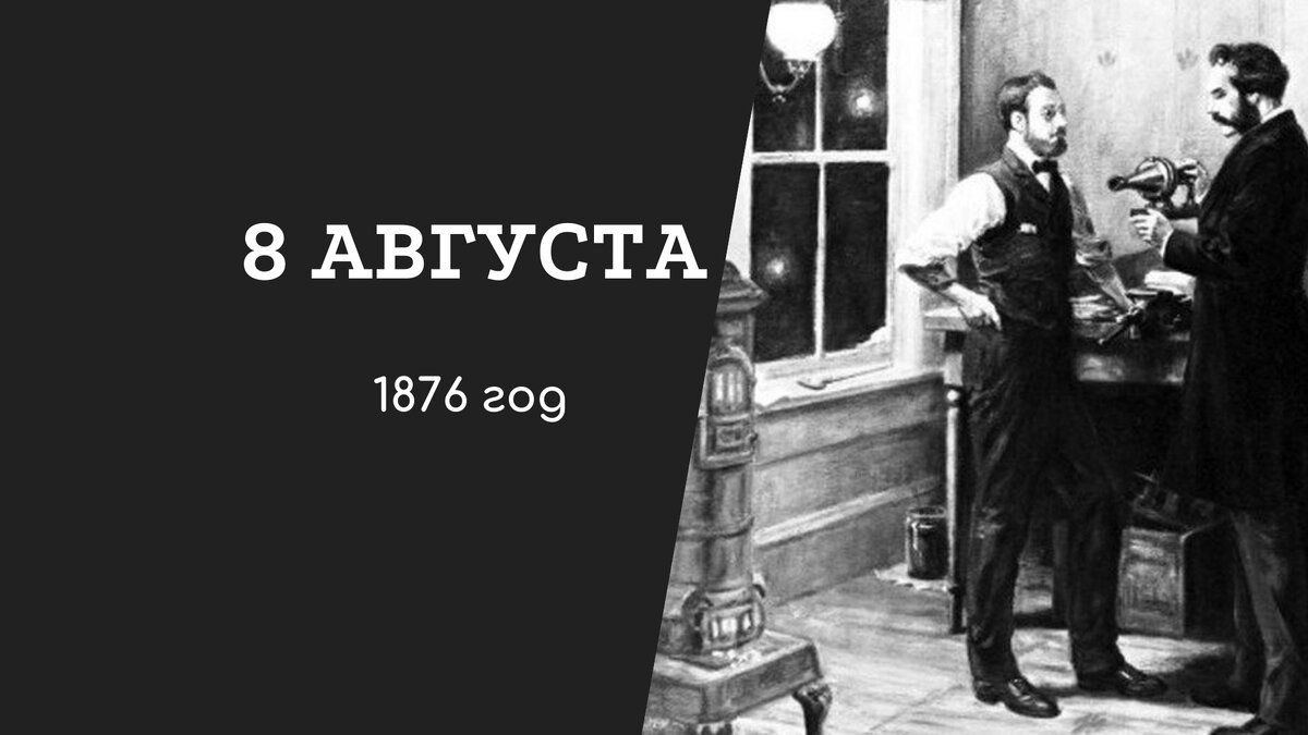 8 августа 1876 года стал днем, когда совместная работа Александра Грэхэма Белла и его помощника Томаса Ватсона привела к изобретению телефона. Это событие - одно из самых значимых моментов в истории коммуникаций и технологий.