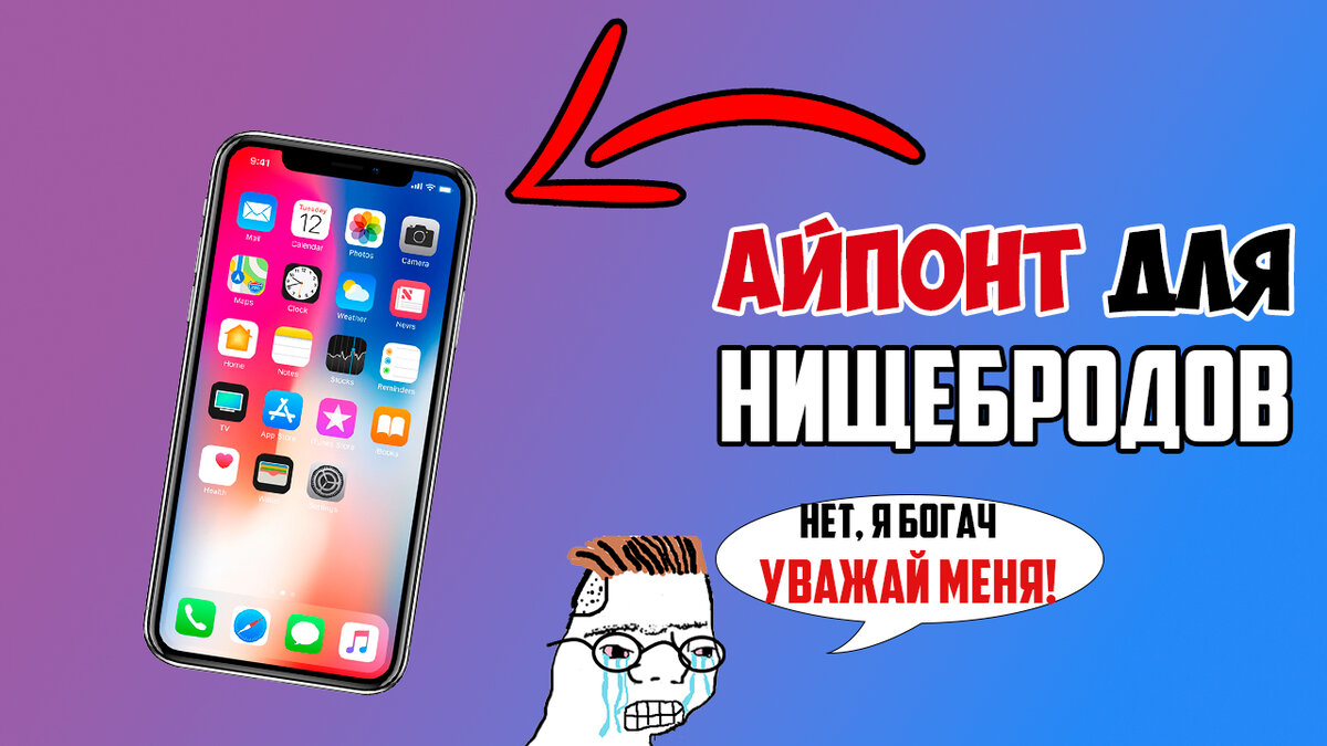 iPhone - смартфон для нищебродов. Рассказываю почему так | AlterEgo -  диванный техноблогер | Дзен