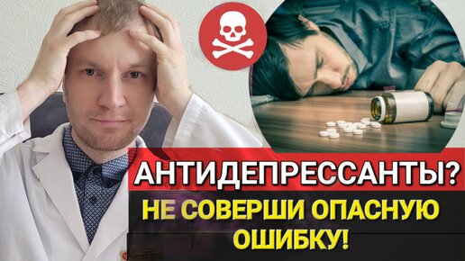 Антидепрессанты: Правила и Ошибки приема! Как избежать побочек, какие анализы сдавать, антидепрессанты при тревоге и депрессии