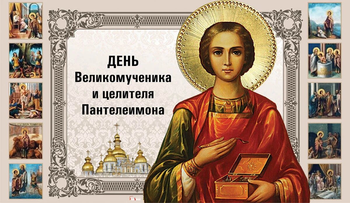 Открытка с днем святителя пантелеймона. 9 Августа великомученик и целитель Пантелеимон.