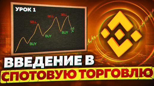 Курс спотовой торговли на Binance | Обучение Бинанс (Часть 1)