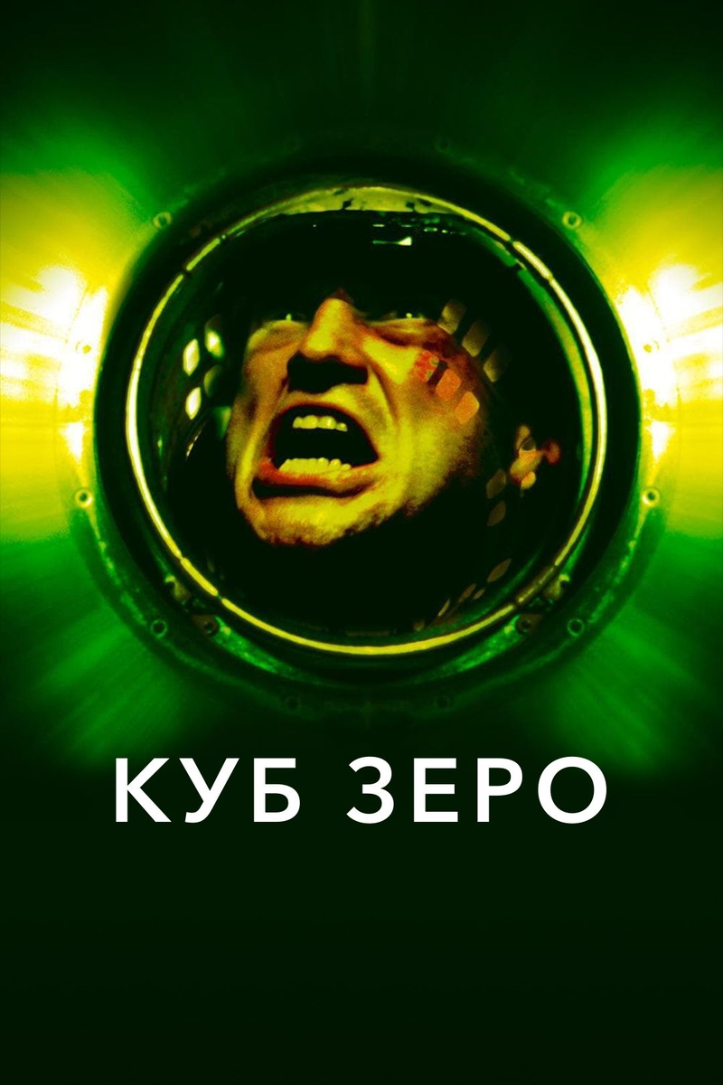 Куб личное дело. Куб Зеро фильм 2004 актёры. Куб фильм 2022