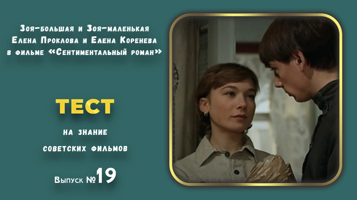 Елена Проклова и Елена Коренева в фильме «Сентиментальный роман» 👀👍Тест на знание советских фильмов. 🎦Выпуск 19.