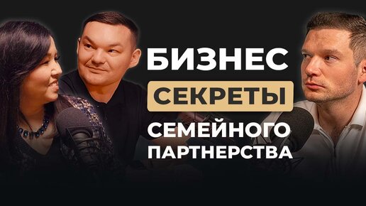 Как совместить бизнес и брак: секрет эффективного семейного партнерства