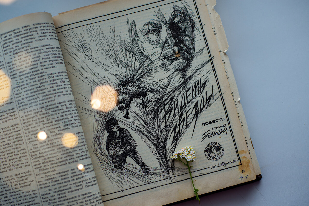 Обложка повести в журнале "Уральский следопыт". Домашняя коллекция автора статьи.