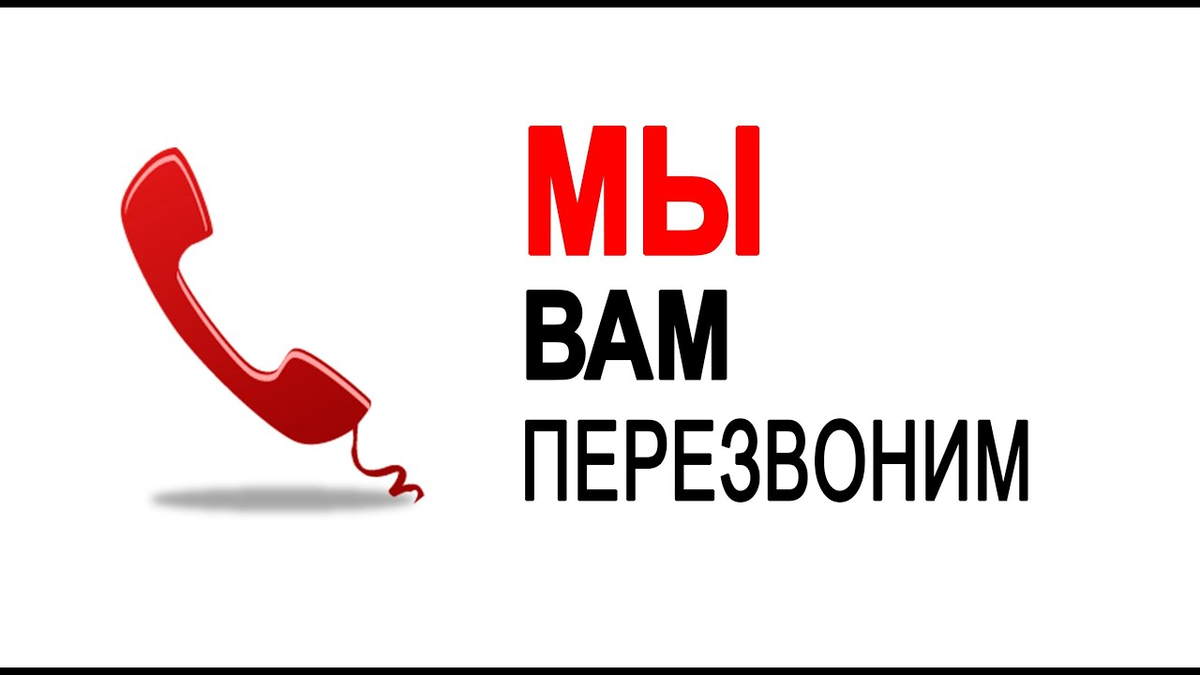 Перезвони. Мы вам перезвоним. Мы вам обязательно перезвоним. Мы вам перезвоним Мем. На сайте Перезвоните.