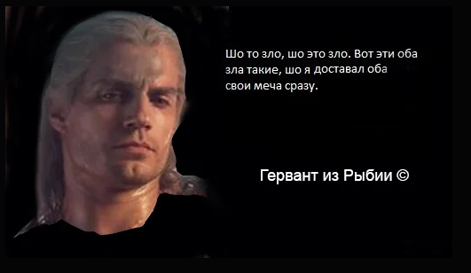 Я не удержалась;) Геральт фигни не скажет;)