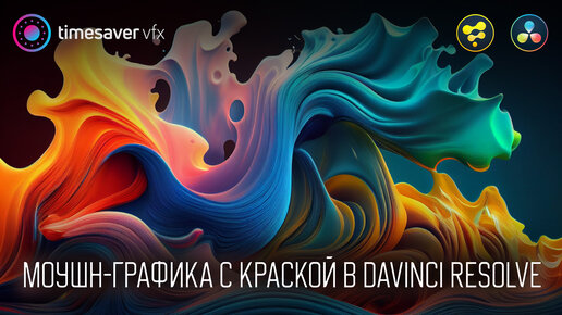 0155 Моушн-графика в Davinci Resolve - Надпись с эффектом краски