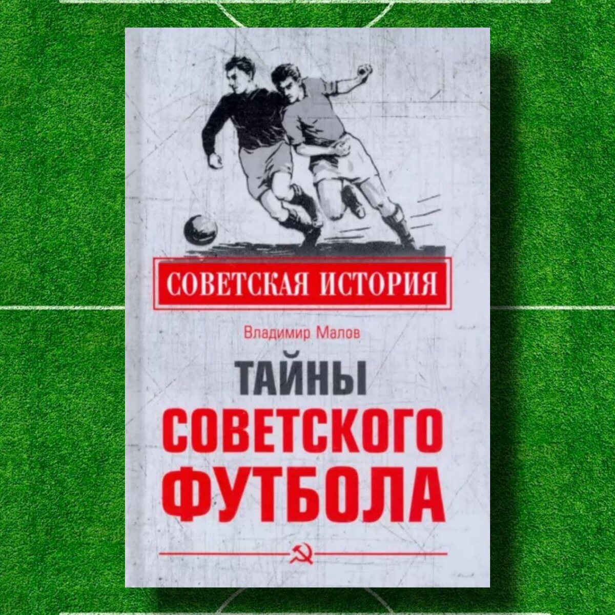 Подборка книг о футболе (часть I) | Raketafootball | Дзен