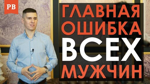 Скачать видео: Главная ошибка всех мужчин в отношениях из за которой их потом бростают. Отношения с девушкой. Ошибки мужчин в отношениях