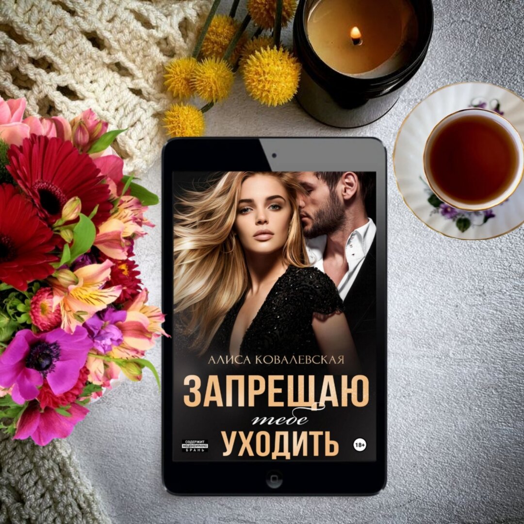 Алиса ковалевская запрещаю. Алиса ковалевская запрещаю. Алиса ковалевская запрещаю тебе уходить обложка. Алиса ковалевская. Мой хозяин – 2 алиса ковалевская книга.