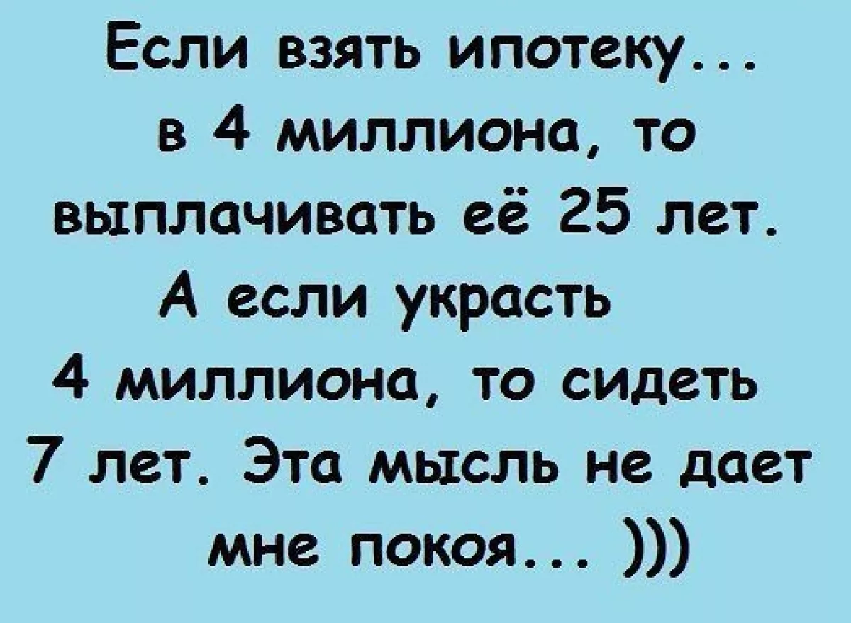 Задира школы не дает мне покоя. Анекдот про ипотеку. Шутки про ипотеку. Стих про ипотеку. Цитаты про ипотеку.