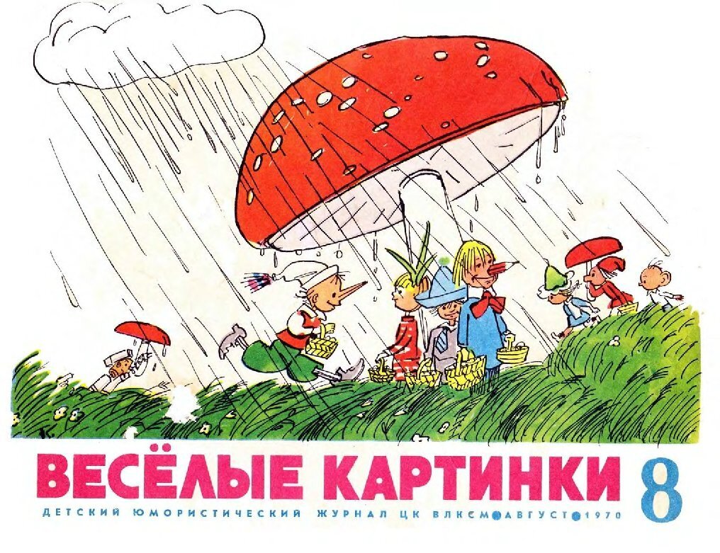 Веселые картинки. №8 август 1970 года. | MacStarr - в пути | Дзен