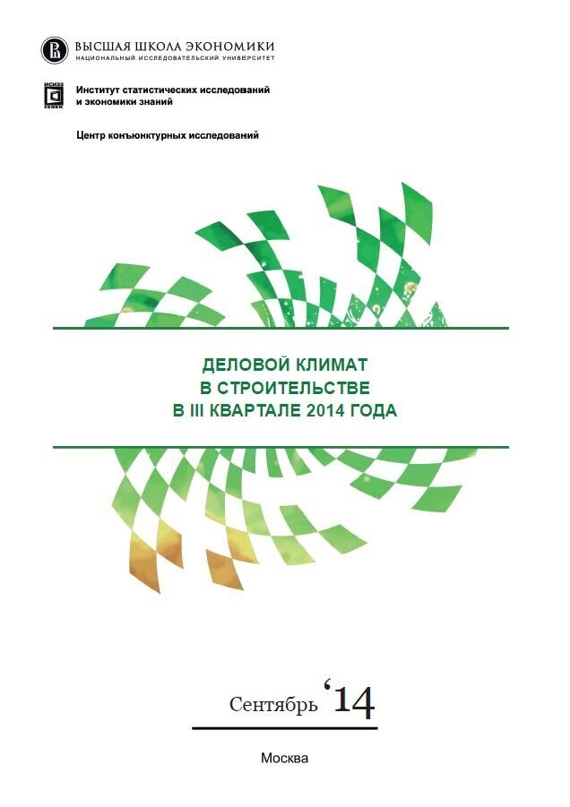 Доклад ВШЭ "Деловой климат в строительстве" за 3-й квартал 2014 года.