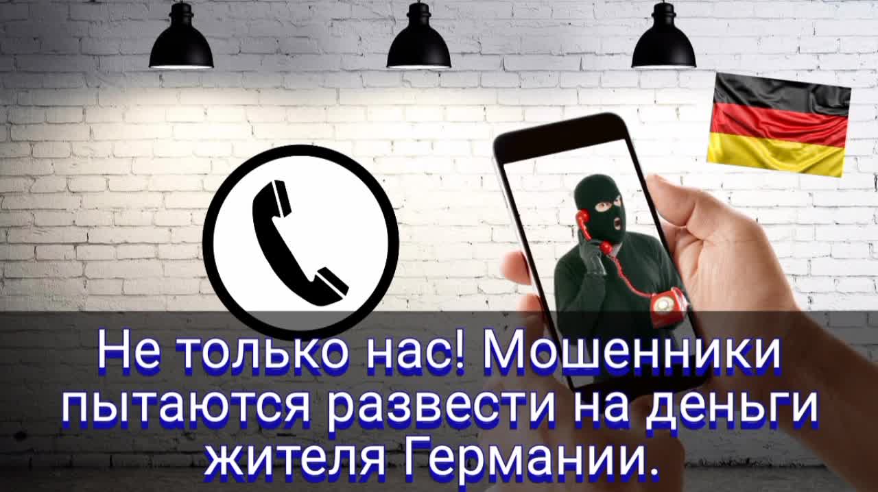 Не только нас! Мошенники пытаются развести на деньги жителя Германии. |  Мошенник звонит на телефон | Дзен