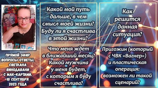 Прямой эфир вопросы-ответы. Светлана Винодавани с МАК-картами. 10 сентября 2023 года