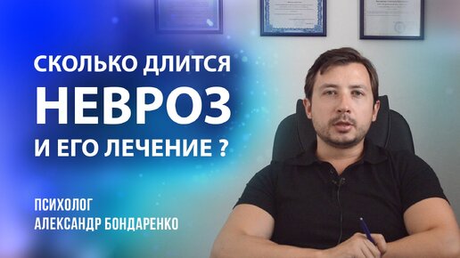 Сколько длится НЕВРОЗ и его лечение?