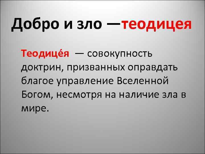 Роль зла. Августин теодицея. Теодицея это в философии. Аврелий Августин теодицея. Теозиция это в философии.