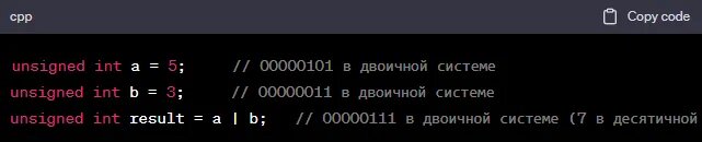 пример Побитовое ИЛИ (OR)