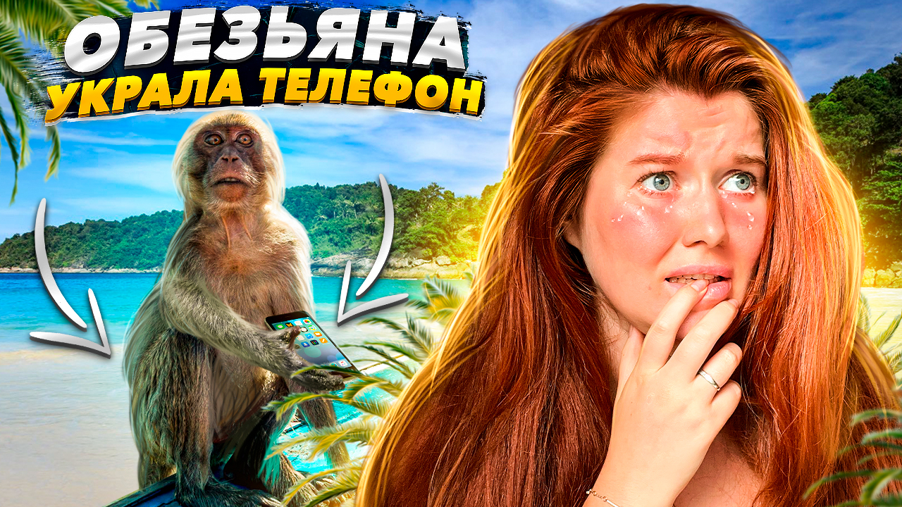 ОБЕЗЬЯНА УКРАЛА ТЕЛЕФОН в ТАИЛАНДЕ | ПХУКЕТ пляж Nui Beach | Maria Baym |  Дзен