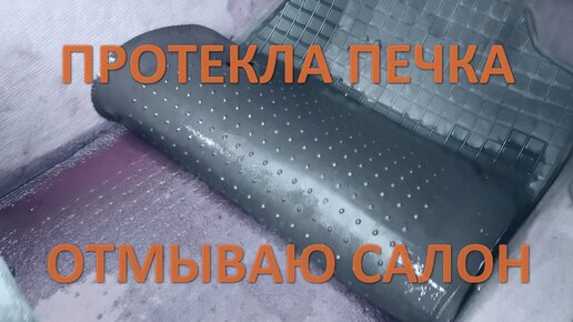 Отмываю салон от антифриза