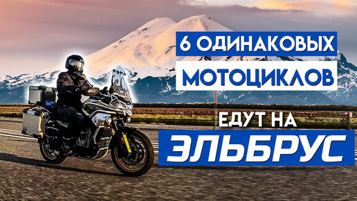 6 мотоциклов CFMOTO MT 800 TOURING на пути к Эльбрусу. Путешествие в 4000 км на турэндуро по России