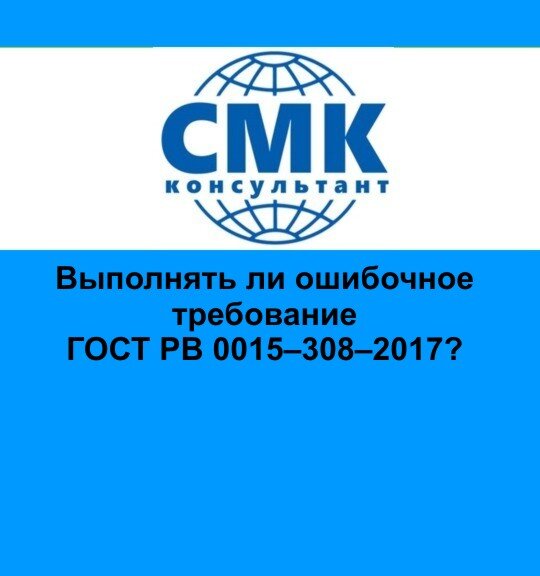 Выполнять Ли Ошибочное Требование ГОСТ РВ 0015–308–2017? | СМК.