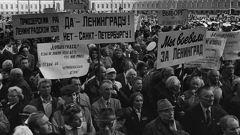 1991 год. Митинг против переименования Ленинграда.