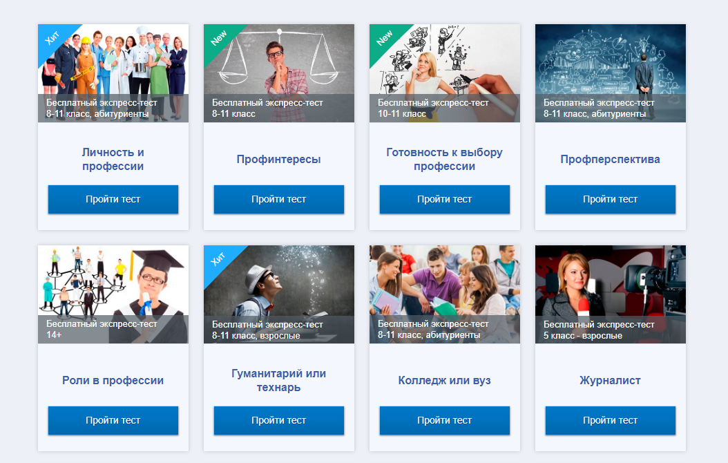 Бесплатные тесты на профессию на сайте Proforientator.ru (раздел Тесты)
