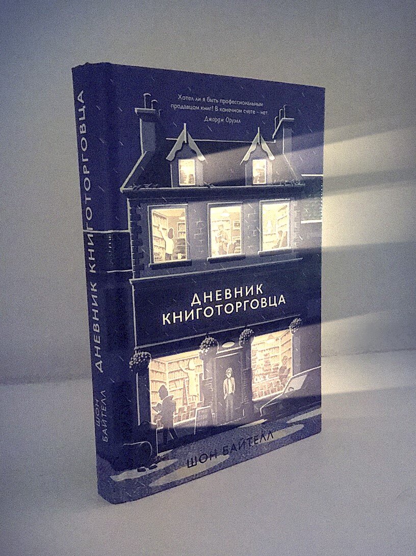 Дневник книготорговца. Шон Байтел. Великобритания. 2017 год. 384 с.