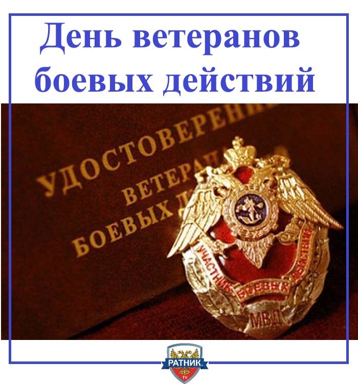 Поздравление с днем ветерана боевых действий в картинках