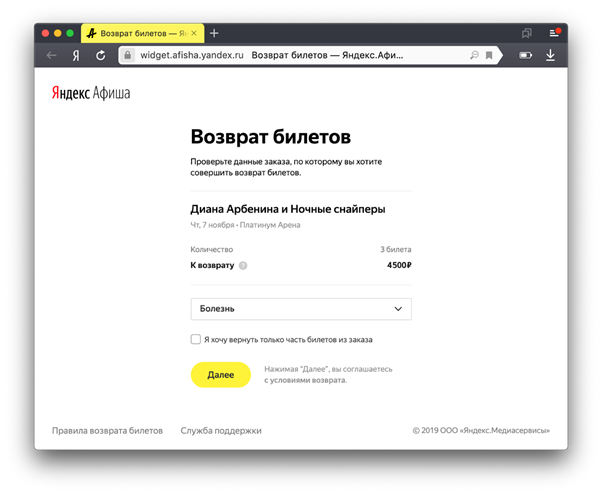 Возврат билетов Яндекс. Яндекс афиша. Билет Яндекс афиша. Возврат билетов афиша.