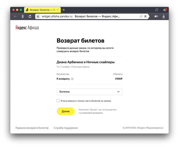 Возврат денег за билеты на концерт. Возврат билетов Яндекс. Яндекс афиша. Билет Яндекс афиша. Возврат билетов афиша.