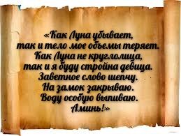 Текст заговора на похудение.