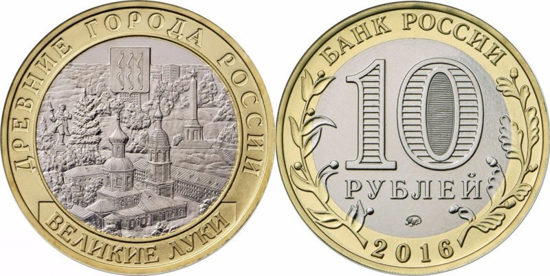 
10 рублей 2016 года «Великие Луки»