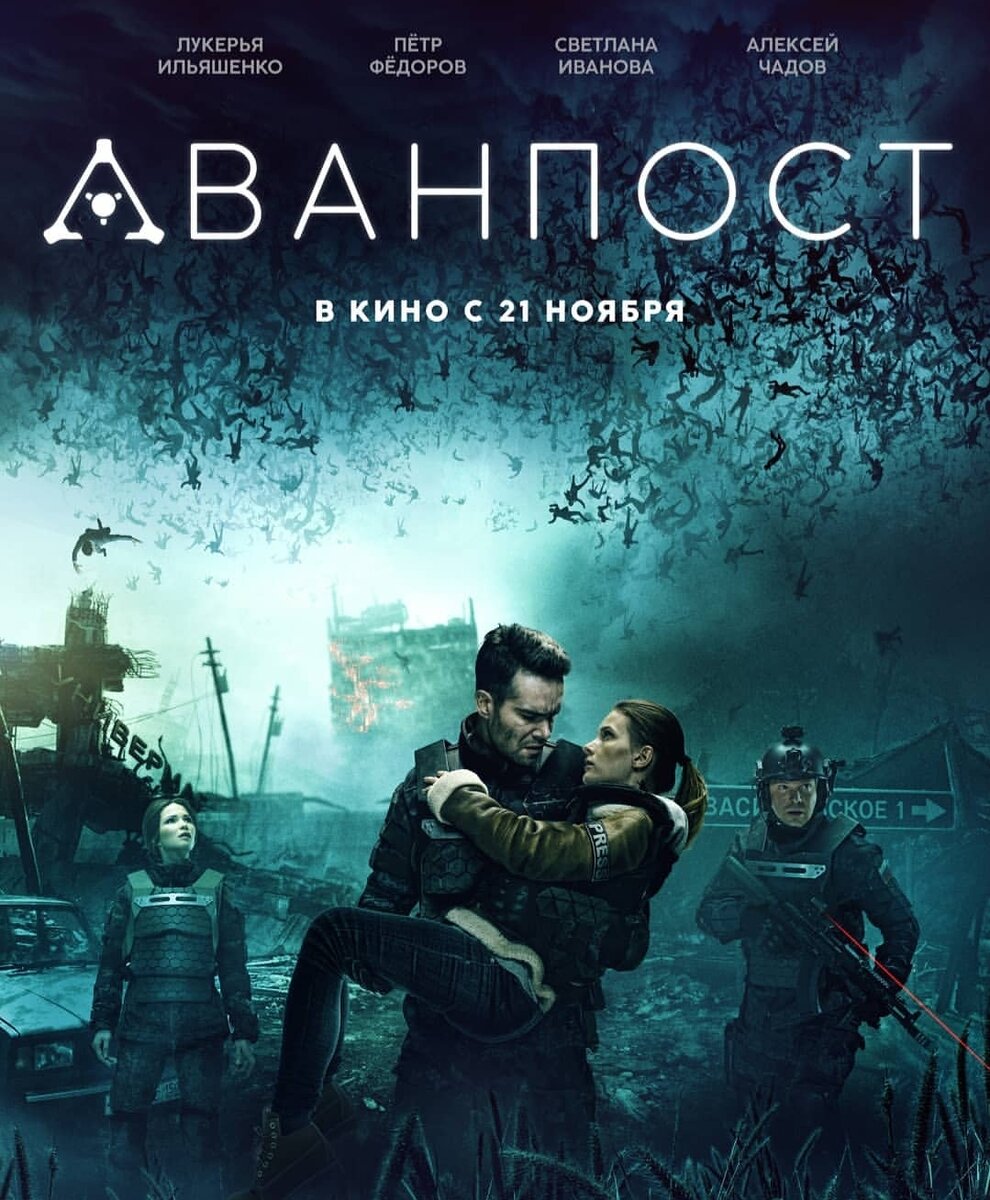 Постер к фильму Аванпост, источник.фото: Яндекс.Картинки